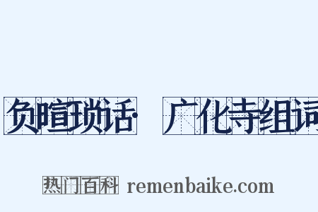 负暄琐话·广化寺组词是什么意思的图片